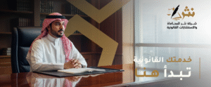 استشارات قانونية في السعودية
